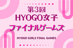 2023年度 第3回HYOGO女子ファイナルゲームズ（兵庫）優勝は阪神コアラ！全結果掲載
