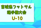 2023年度 第23回東京ユースフットサルフェスティバル（U-18）優勝はフウガドールすみだファルコンズ！