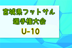 2023年度 宮城県フットサル選手権大会(U-10) 優勝はMESSE宮城FC！