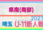 2023年度 第30回関西小学生サッカー大会 和歌山県大会（U-11新人戦）和歌山北予選 優勝はSC和歌山ヴィーヴォまつえ！木ノ本JSCも県大会へ