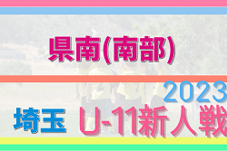 2023年度 第18回埼玉県4種新人戦 U-11 南部地区大会 県大会出場6チーム決定！