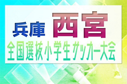 2023年度 第7回全国小学生選抜サッカー大会 西宮地区予選（兵庫）優勝は西宮SS！本大会全結果掲載　予選未判明分の情報引き続きお待ちしています