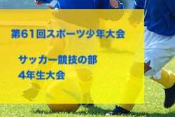 2023年度 第61回スポーツ少年大会 サッカー競技の部 4年生大会（大阪）優勝は石切東FC！