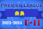 2023-2024 アイリスオーヤマプレミアリーグ奈良U-11(奈良県) 優勝は奈良クラブ！全国大会出場決定！