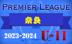 2023-2024 アイリスオーヤマプレミアリーグ奈良U-11(奈良県) 優勝は奈良クラブ！全国大会出場決定！