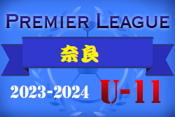 2023-2024 アイリスオーヤマプレミアリーグ奈良U-11(奈良県) 優勝は奈良クラブ！全国大会出場決定！