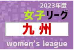 2023KYFA第26回九州女子サッカーリーグ 入替戦結果掲載！