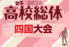 2024年度 全国高校総体女子サッカー競技大会（女子インターハイ）@北海道　7/30～8/3開催！都道府県・地域予選から情報お待ちしています