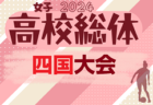 【優勝校写真掲載】2024年度 第13回中国高校選手権兼高校総体女子サッカー中国地域予選会 （インハイ予選） 優勝はAICJ！インターハイ全国大会出場へ！全結果揃いました！