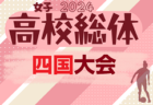 2023年度 JA全農杯全国小学生選抜サッカーIN東北 宮城県予選  ベガルタ仙台、なかのFCが東北大会へ！