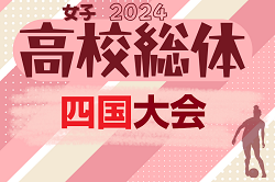 2024年度 第12回 四国高校サッカー選手権大会（女子）大会情報募集中！例年6月開催 高知県代表決定！