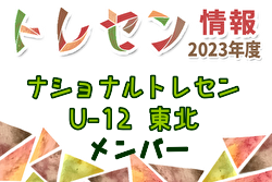 【メンバー】2023年度東北トレセンU-12（1/26～28） 参加メンバー掲載！