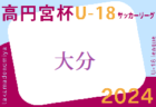 高円宮杯JFA U-18サッカーリーグ 2024 OSAKA 2部（大阪）第4節5/12結果掲載！次節6/1