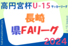 高円宮杯 JFA U-15 サッカーリーグ 2024 長崎県FAリーグ   4/25結果速報！ 1試合開催