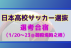 【U-17日本高校サッカー選抜候補】選考合宿メンバー・スケジュール掲載！（1/20～23＠御殿場時之栖）