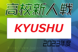 【LIVE配信しました】2023年度 KYFA第45回九州高校U-17サッカー大会（鹿児島県開催）優勝は神村学園！