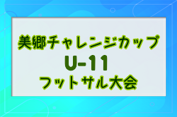 2023年美郷チャレンジカップU11フットサル大会(秋田)  優勝はユーニアンJr！情報ありがとうございます！