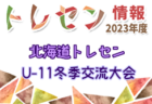 全道フットサル選手権2024 U-12の部 北海道大会<地区まとめ> 各地区代表決定！千歳代表情報お待ちしています