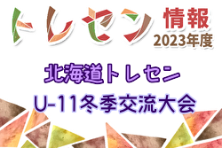 2023年度 北海道トレセンU-11冬季交流大会（8人制）2/4 結果情報お待ちしています