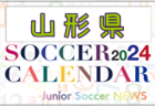 2024年度 サッカーカレンダー【山口県】年間大会スケジュール一覧