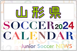 2024年度 サッカーカレンダー【山形】年間大会スケジュール一覧