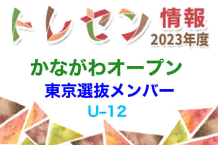 【東京メンバー掲載】2023年度 かながわオープン 第11回神奈川招待U-12選抜フットサル大会 1/28神奈川県開催