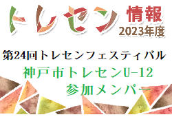 【メンバー】神戸市トレセンU-12（2023年度 第24回トレセンフェスティバル  参加）
