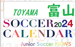 2024年度 サッカーカレンダー【富山】年間大会スケジュール一覧