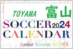 2024年度 サッカーカレンダー【富山】年間大会スケジュール一覧