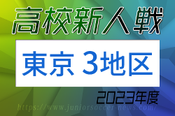 2023年度 高校新人選手権（東京）第3地区　優勝は東京成徳大学高校！