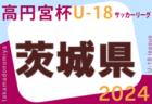 速報！2024年度 高円宮杯U-18プリンスリーグ九州  4/27結果更新！ 4/28結果速報！