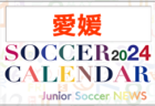 2024年度 サッカーカレンダー【愛媛】年間大会スケジュール一覧
