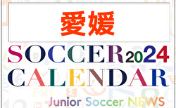 2024年度 サッカーカレンダー【愛媛】年間大会スケジュール一覧