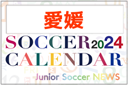 2024年度 サッカーカレンダー【愛媛】年間大会スケジュール一覧