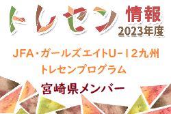 【メンバー】2023年度JFA・ガールズエイトU-12九州トレセンプログラム  宮崎県メンバーのお知らせ！