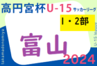 2024年度 高円宮杯JFAU-15サッカーリーグ 富山 1・2部  4/27.28結果速報！