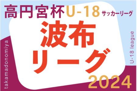 高円宮杯JFAU-18サッカーリーグ2024 沖縄県 波布リーグ 5/18結果掲載！次節6/22