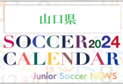 2024年度 サッカーカレンダー【山形】年間大会スケジュール一覧
