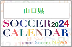 2024年度 サッカーカレンダー【山口県】年間大会スケジュール一覧
