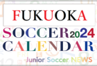 2024年度 サッカーカレンダー【富山】年間大会スケジュール一覧