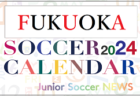 2024年度 サッカーカレンダー【全国】年間大会スケジュール一覧