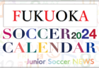 2024年度 サッカーカレンダー【千葉】年間大会スケジュール一覧