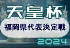 2024年 MFA第28回宮日旗MRT杯宮崎県サッカー選手権大会（天皇杯宮崎県代表決定戦）優勝はテゲバジャーロ宮崎！2連覇