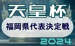 【ライブ配信予定掲載】2024年度 天皇杯JFA第104回全日本サッカー選手権大会 福岡県代表決定戦  準決勝 3/31結果速報！