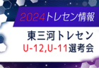 2024年度 知多地区トレセン 選考会（愛知）U-11は1次3/2､2次3/16、U-12は1次3/9､2次3/23 開催