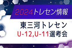 2024年度 東三河トレセンU-12,U-11選考会（愛知）新6年生 1次3/10,24、新5年生 1次3/3,17開催のお知らせ