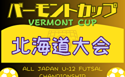 2024年度 バーモントカップ全日本U-12フットサル選手権 北海道大会  道北ブロック代表掲載！全代表決定！6/8,9開催 組合せ募集中