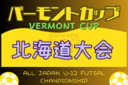 2024年度 バーモントカップ第34回全日本U-12フットサル選手権大会 北海道大会 例年6月開催！大会情報お待ちしています