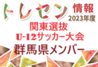 ESFORCO F.C. 選抜クラスセレクション 3/17開催（締切3/13） 2024年度 神奈川