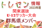 2023年度 東三河U-12リーグ（愛知）1部優勝はTAHARA、3部優勝は豊川中部SS！2部結果募集